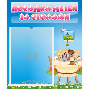 Стенд "Посадка детей за столами" №9 - fgospostavki.ru - Махачкала