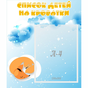 Стенд "Список детей на кроватки" - fgospostavki.ru - Махачкала