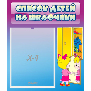 Стенд "Список детей на шкафчики" №4 - fgospostavki.ru - Махачкала