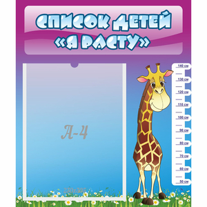 Стенд "Список детей Я расту" 0.39x0.46 - fgospostavki.ru - Махачкала
