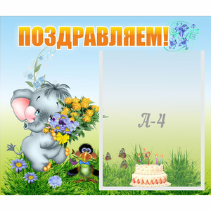 Стенд "Поздравляем!" №8 - fgospostavki.ru - Махачкала