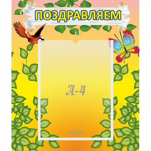 Стенд "Поздравляем!" №7 - fgospostavki.ru - Махачкала