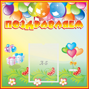 Стенд "Поздравляем!" 0.5x0.5 - fgospostavki.ru - Махачкала