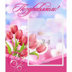 Стенд "Поздравляем!" №3 - fgospostavki.ru - Махачкала