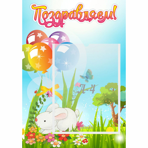 Стенд "Поздравляем! Крольчонок" - fgospostavki.ru - Махачкала