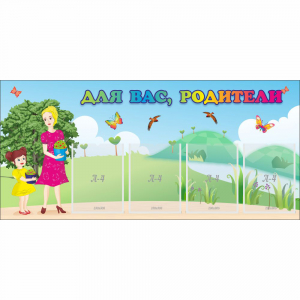 Стенд "Для вас родители!" №15 - fgospostavki.ru - Махачкала