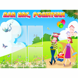 Стенд "Для вас родители!" 1.2x0.9 - fgospostavki.ru - Махачкала