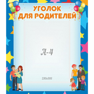 Стенд "Уголок для родителей" - fgospostavki.ru - Махачкала