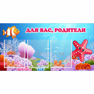 Стенд "Для вас родители!" с 3 карманами - fgospostavki.ru - Махачкала