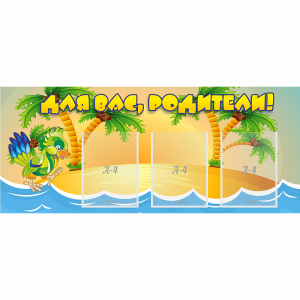 Стенд "Для вас родители!" №18 - fgospostavki.ru - Махачкала