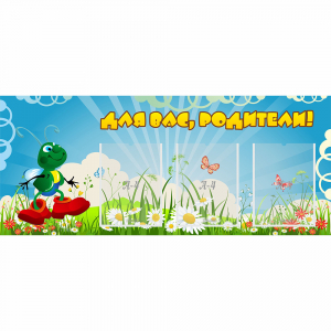 Стенд "Для вас родители!" №10 - fgospostavki.ru - Махачкала