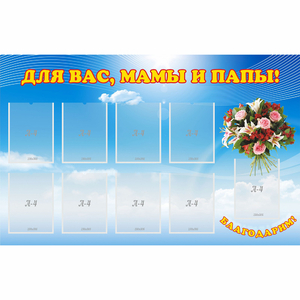 Стенд "Для вас мамы и папы!" - fgospostavki.ru - Махачкала