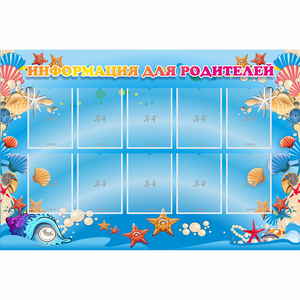 Стенд "Информация для родителей" с 10 карманами - fgospostavki.ru - Махачкала