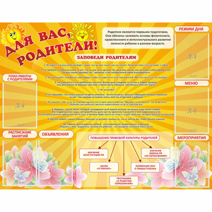 Стенд "Для Вас родители!" с 6 карманами - fgospostavki.ru - Махачкала