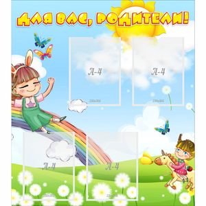 Стенд "Для вас родители Веселая радуга" - fgospostavki.ru - Махачкала