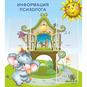 Стенд "Информация психолога" - fgospostavki.ru - Махачкала