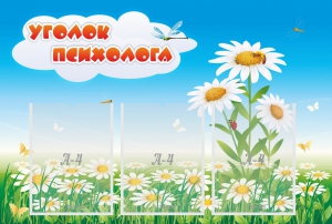 Стенд "Уголок психолога" Вариант 2 - fgospostavki.ru - Махачкала