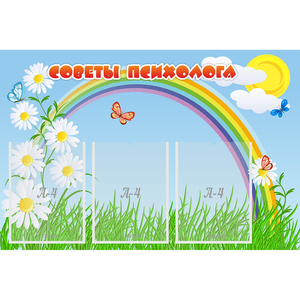Стенд "Советы психолога" с 3 карманами - fgospostavki.ru - Махачкала