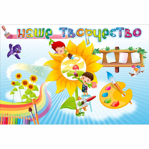 "Наше творчество" магнитный стенд 0.9х0.6 - fgospostavki.ru - Махачкала