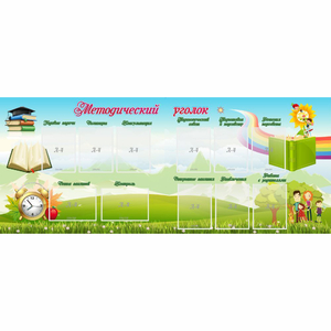 Стенд "Методический уголок" с 11 карманами - fgospostavki.ru - Махачкала