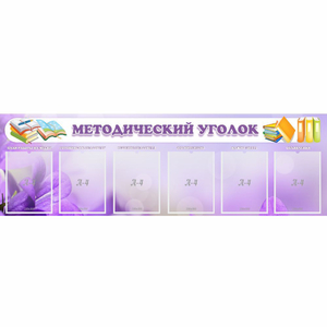 Стенд "Методический уголок" с 6 карманами - fgospostavki.ru - Махачкала