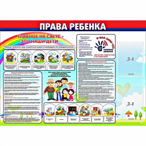Стенд "Права ребенка" с 2 карманами - fgospostavki.ru - Махачкала