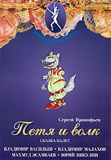 DVD "Петя и Волк." сказка-балет для детей - fgospostavki.ru - Махачкала