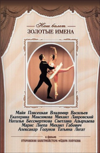 DVD «Откровения балетмейстера Федора Лопухова» - fgospostavki.ru - Махачкала