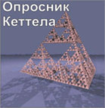 Комплект методик для диагностики структуры личности Р. Кеттела комплект для группового компьютерного тестирования до 10 человек - fgospostavki.ru - Махачкала