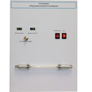 Установка "Изучение вязкости воздуха" - fgospostavki.ru - Махачкала