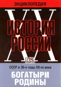 DVD "Мультимедийная энциклопедия «История России. ХХ век» СССР в 30-е годы. "Богатыри Родины" - fgospostavki.ru - Махачкала