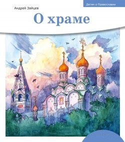Детям о Православии. О храме - fgospostavki.ru - Махачкала