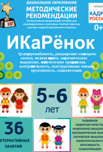 Программно-методический комплекс по робототехнике "ИКаРёнок" (для детей 5-6 лет) - fgospostavki.ru - Махачкала
