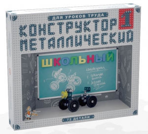 Конструктор металлический для уроков труда Школьный-1 (72 элемента) - fgospostavki.ru - Махачкала