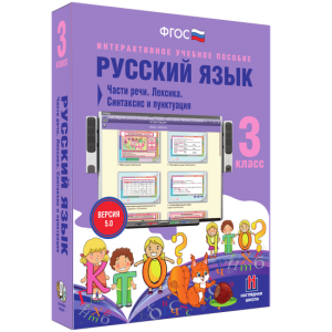 Русский язык 3 класс. Части речи. Лексика. Синтаксис и пунктуация - fgospostavki.ru - Махачкала