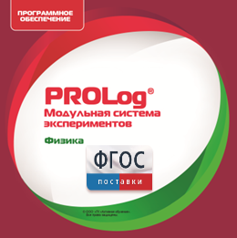 ПО Модульной системы экспериментов PROLog с интегрированным набором лабораторных работ по физике. Лицензия до 5 пользователей - fgospostavki.ru - Махачкала