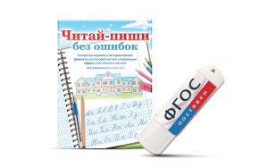 Программа для профилактики и коррекции трудностей чтения и письма "Читай-пиши без ошибок" - fgospostavki.ru - Махачкала