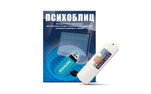 Программа для психолого-педагогического обследования готовности ребенка к школе "Психоблиц" на usb-носителе - fgospostavki.ru - Махачкала