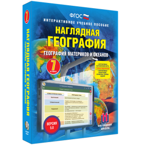 Наглядная география. География материков и океанов. 7 класс - fgospostavki.ru - Махачкала