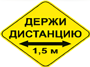 Наклейка соблюдай дистанцию 1,5м (ромб 426мм) - fgospostavki.ru - Махачкала