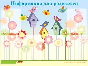 Стенд информационный для ДОУ "Информация для родителей" (80х110см, 6 карм., алюм. проф.) - fgospostavki.ru - Махачкала