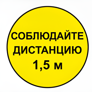 Наклейка соблюдай дистанцию 1,5м (круг 320мм) - fgospostavki.ru - Махачкала