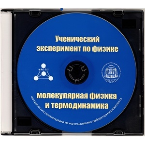 Методические рекомендации по использованию лабораторного комплекта по молекулярной физике и термодинамике «Ученический эксперимент по физике. Молекулярная физика и термодинамика» - fgospostavki.ru - Махачкала