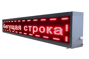 Бегущая строка улица/помещение (семицветная) - fgospostavki.ru - Махачкала