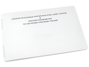 Пособие для слабовидящих - Альбом рельефно-прописных букв, цифр - fgospostavki.ru - Махачкала