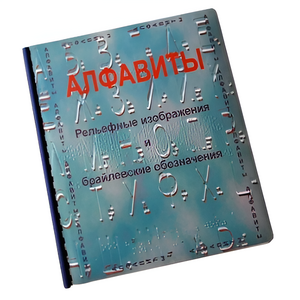 Пособие для слабовидящих - Алфавиты Брайля - fgospostavki.ru - Махачкала