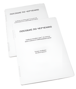 Пособие для слабовидящих - Черчение 7-8 класс - fgospostavki.ru - Махачкала