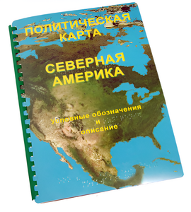 Пособие для слабовидящих - Политическая карта Северной и Центральной Америки - fgospostavki.ru - Махачкала