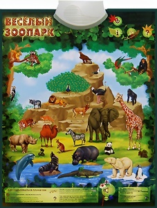 Озвученный плакат "Веселый зоопарк" - fgospostavki.ru - Махачкала