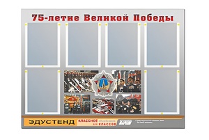 Стенд информационный Эдустенд "75-летие Победы" (80х110, 6 карманов) - fgospostavki.ru - Махачкала